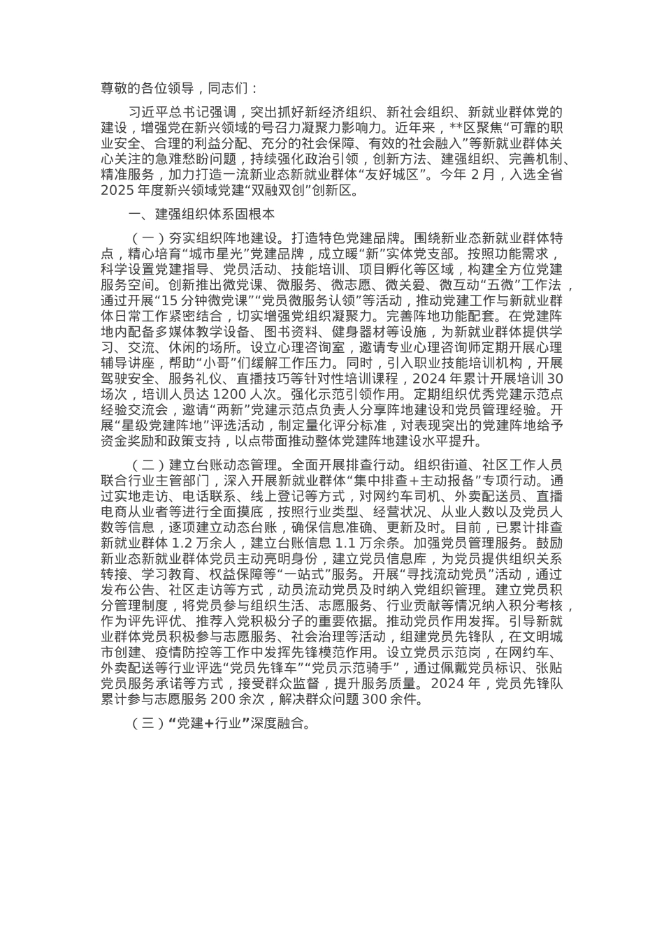 在2025年全市新兴领域党建工作暨社会工作部长会议上的交流发言.docx_第1页
