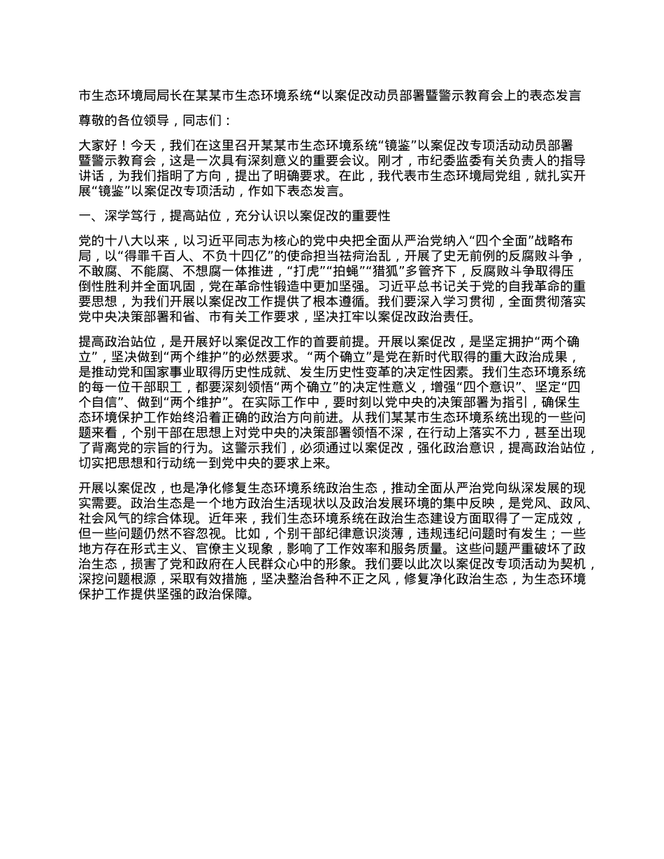 市生态环境局局长在某某市生态环境系统“以案促改动员部署暨警示教育会上的表态发言.docx_第1页