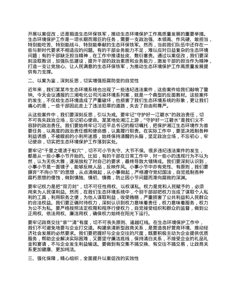 市生态环境局局长在某某市生态环境系统“以案促改动员部署暨警示教育会上的表态发言.docx_第2页