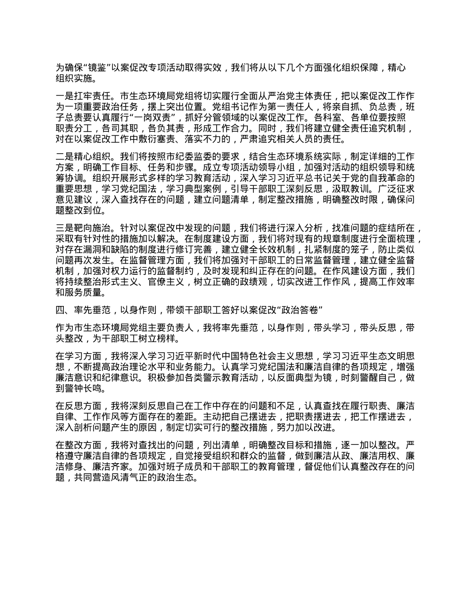 市生态环境局局长在某某市生态环境系统“以案促改动员部署暨警示教育会上的表态发言.docx_第3页