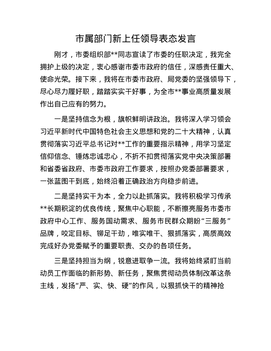 市属部门新上任领导表态发言.docx_第1页