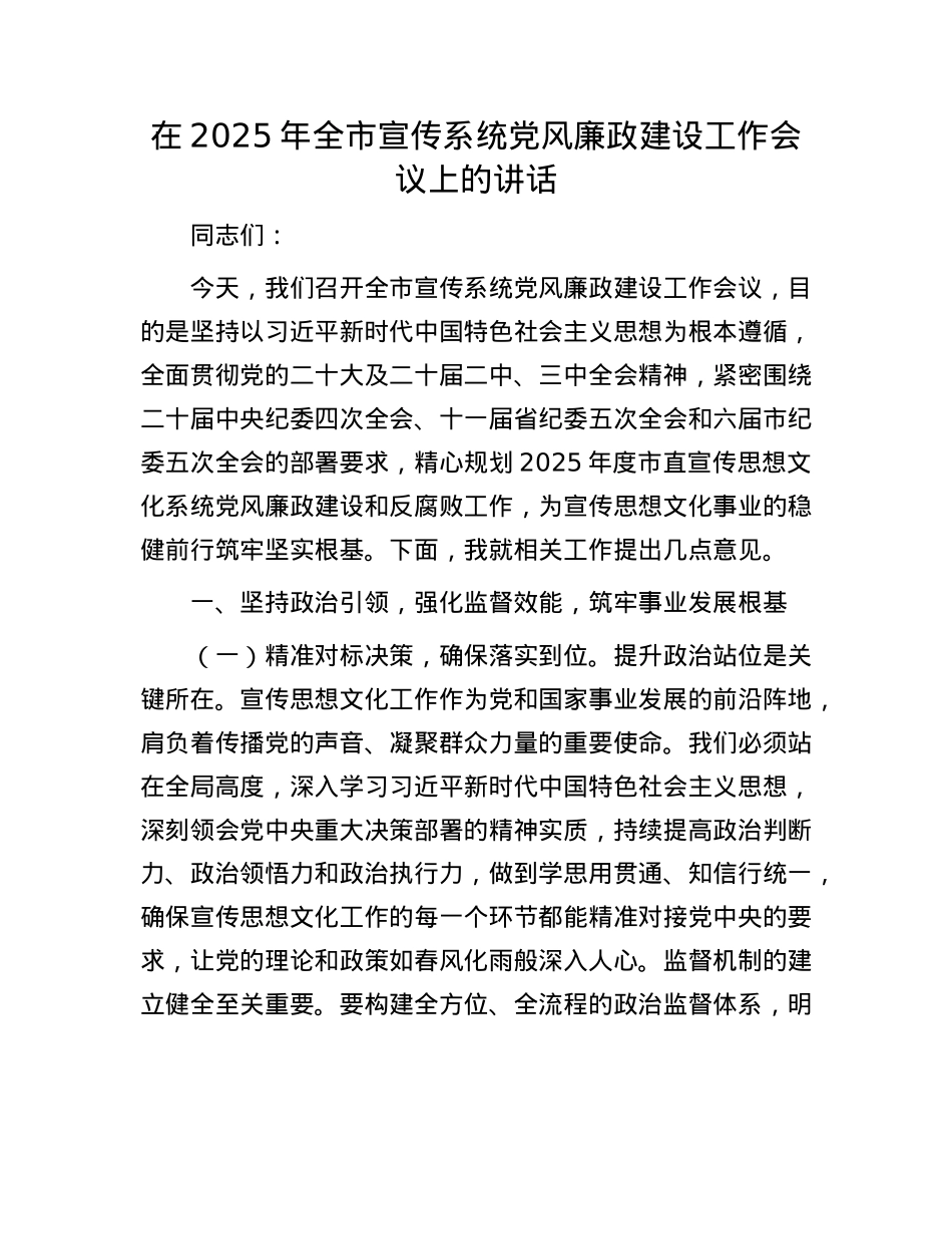 在2025年全市宣传系统X风廉政建设工作会议上的讲话.docx_第1页