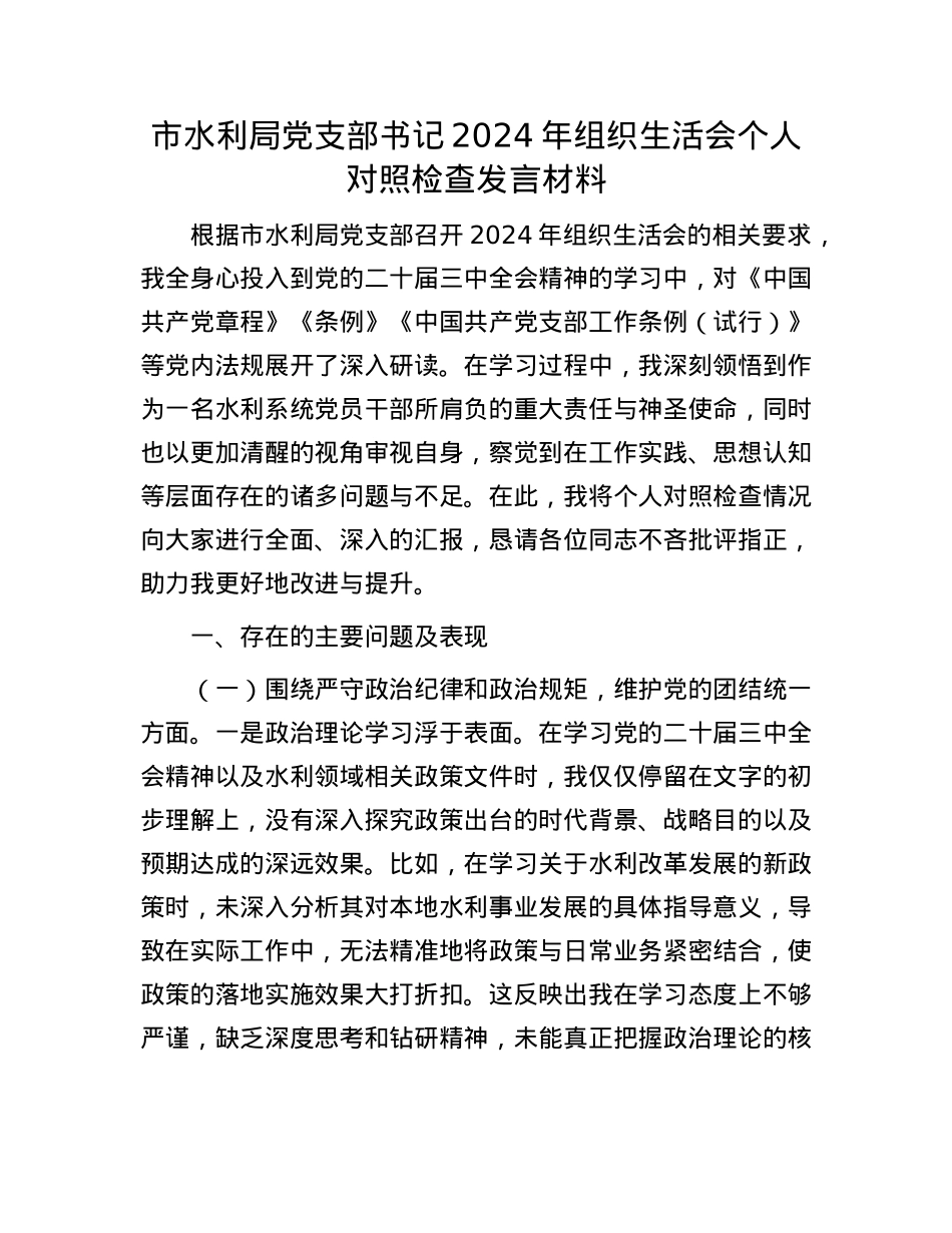市水利局X支部书记2024年组织生活会个人对照检查发言材料.docx_第1页