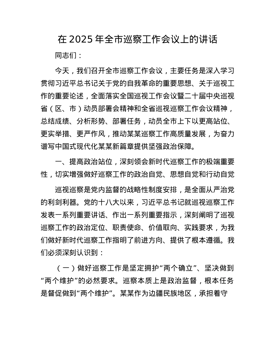 在2025年全市巡察工作会议上的讲话.docx_第1页