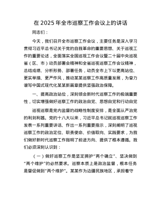 在2025年全市巡察工作会议上的讲话.docx