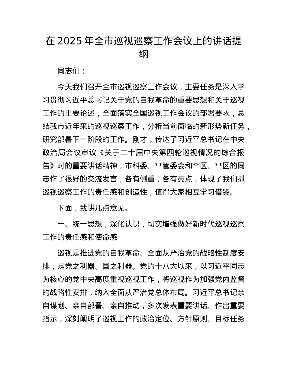 在2025年全市巡视巡察工作会议上的讲话提纲.docx_第1页