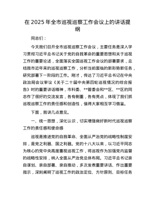 在2025年全市巡视巡察工作会议上的讲话提纲.docx