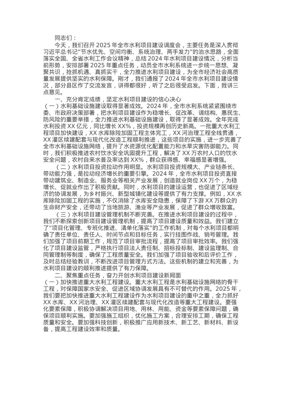 市水利局党组书记在2025年全市水利项目建设调度会上的讲话.docx_第1页