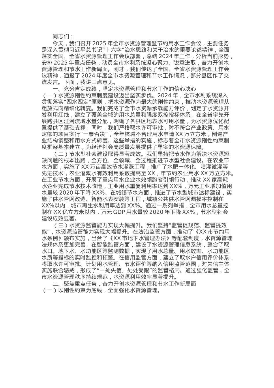 市水利局副局长在2025年全市水资源管理暨节约用水工作会议上的讲话.docx_第1页