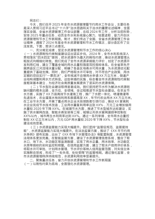 市水利局副局长在2025年全市水资源管理暨节约用水工作会议上的讲话.docx