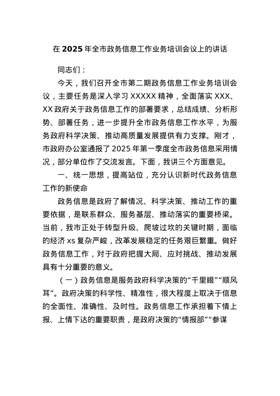 在2025年全市政务信息工作业务培训会议上的讲话.docx_第1页