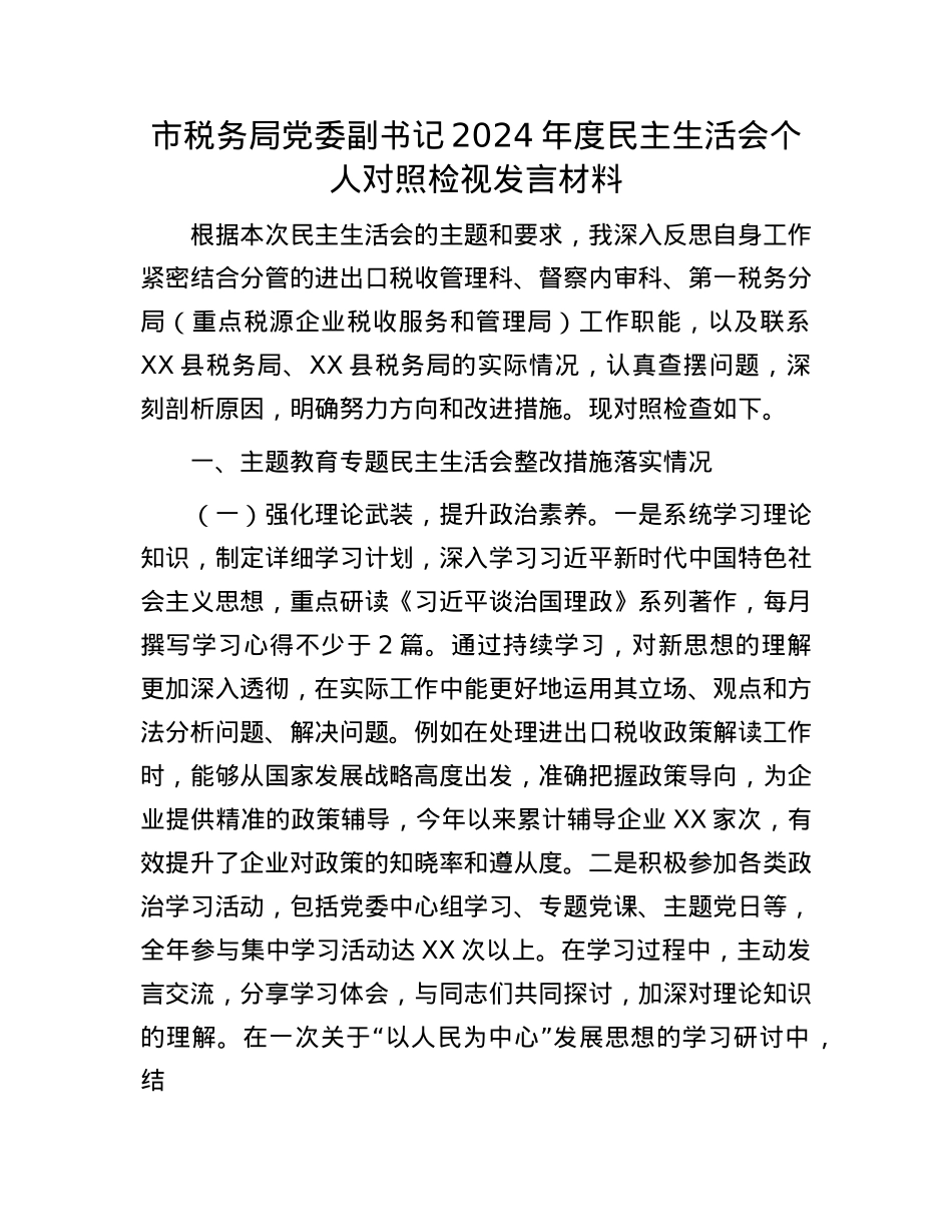 市税务局X委副书记2024年度民主生活会个人对照检视发言材料.docx_第1页
