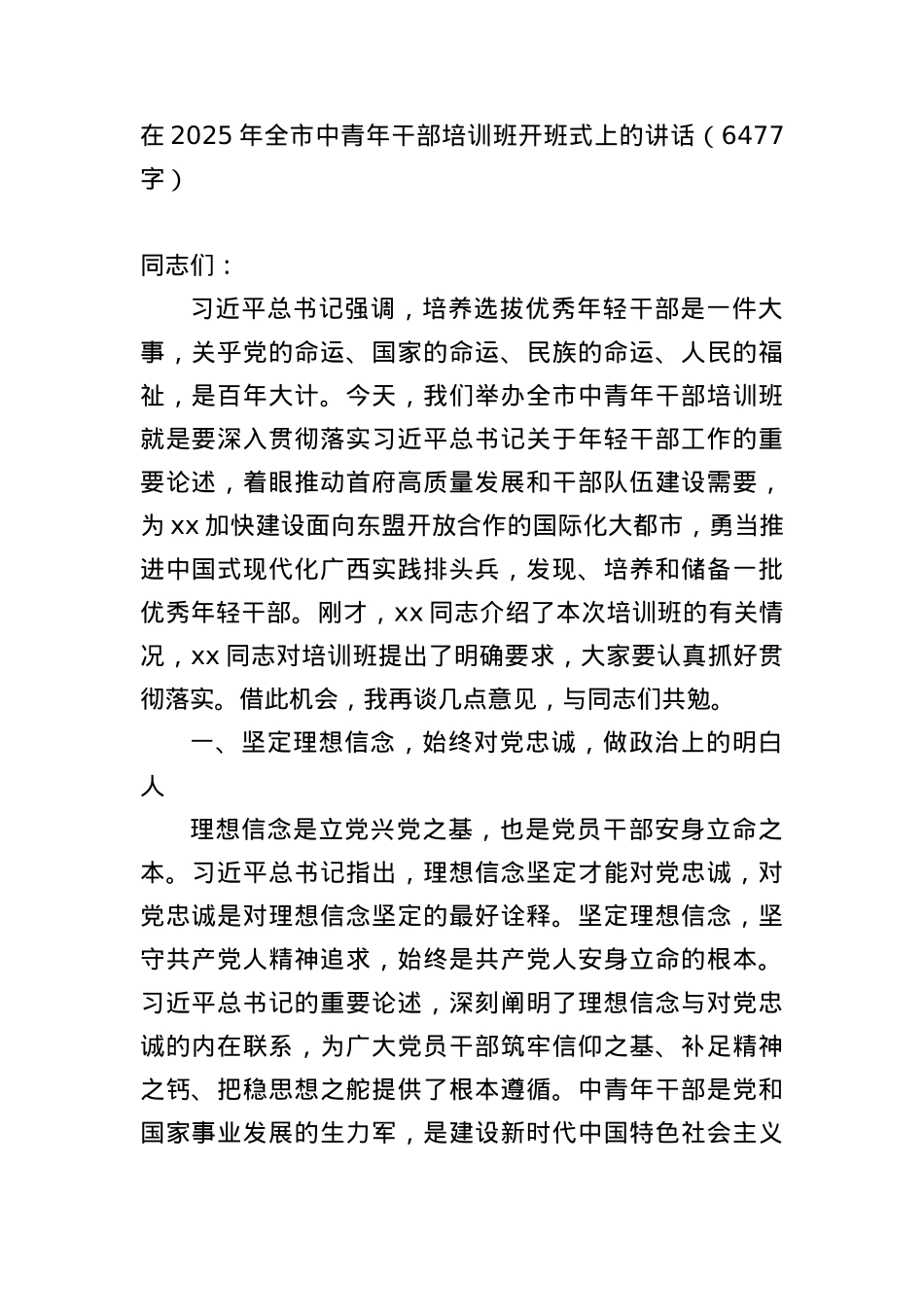 在2025年全市中青年干部培训班开班式上的讲话（6477字）.docx_第1页