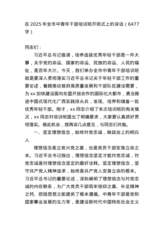 在2025年全市中青年干部培训班开班式上的讲话（6477字）.docx
