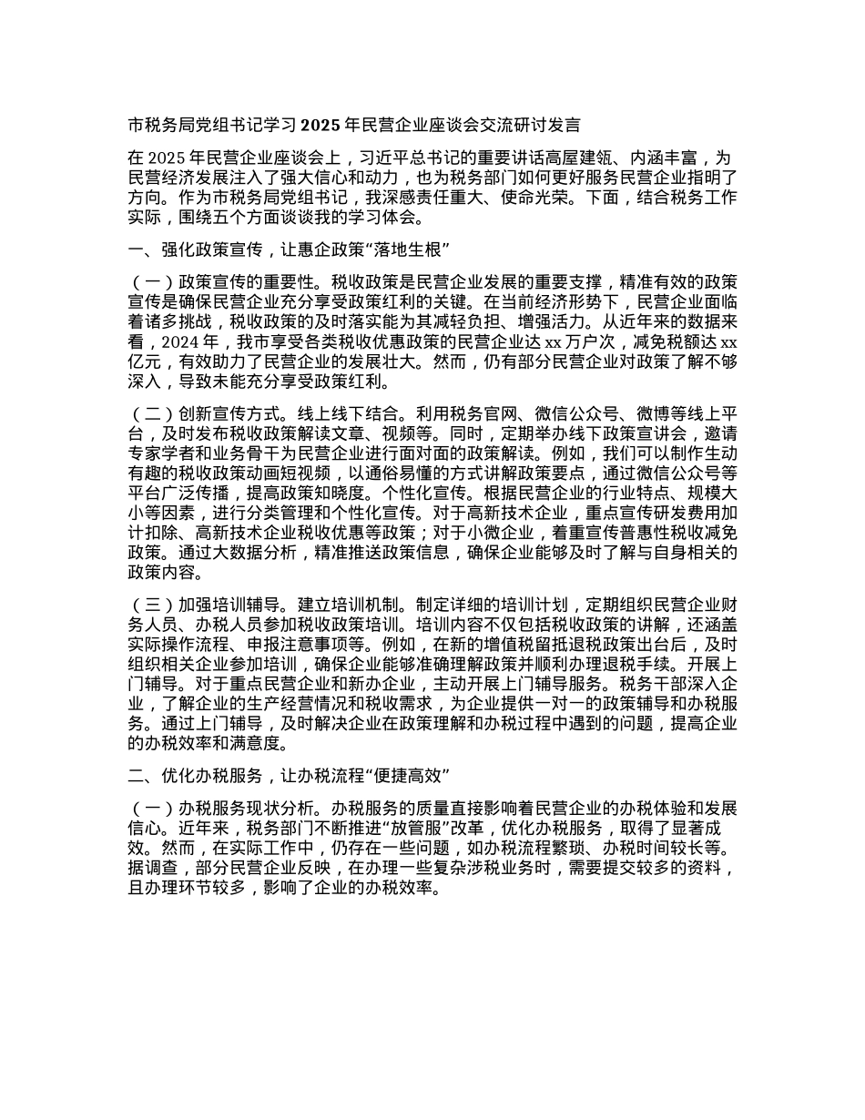 市税务局X组书记学习2025年民营企业座谈会交流研讨发言.docx_第1页