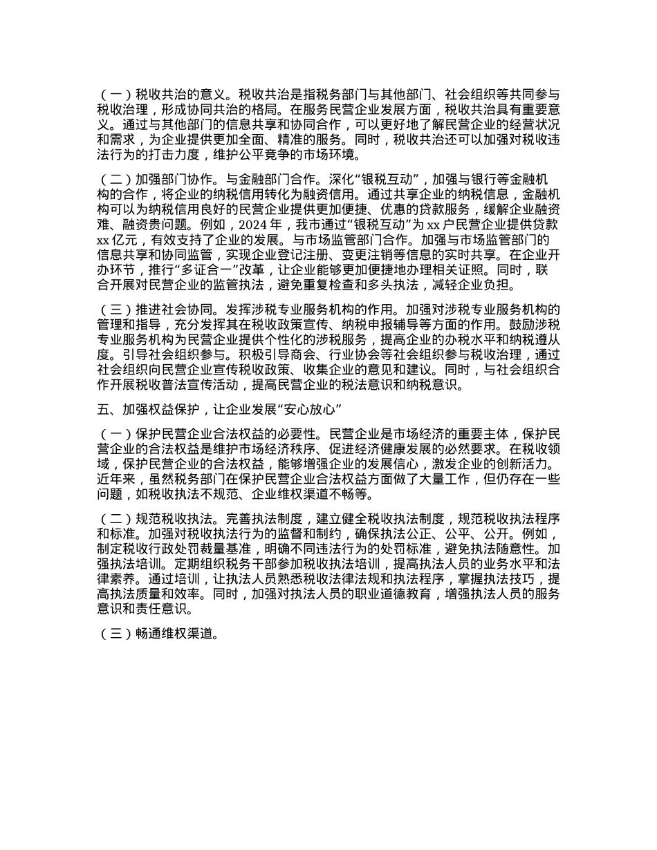 市税务局X组书记学习2025年民营企业座谈会交流研讨发言.docx_第3页