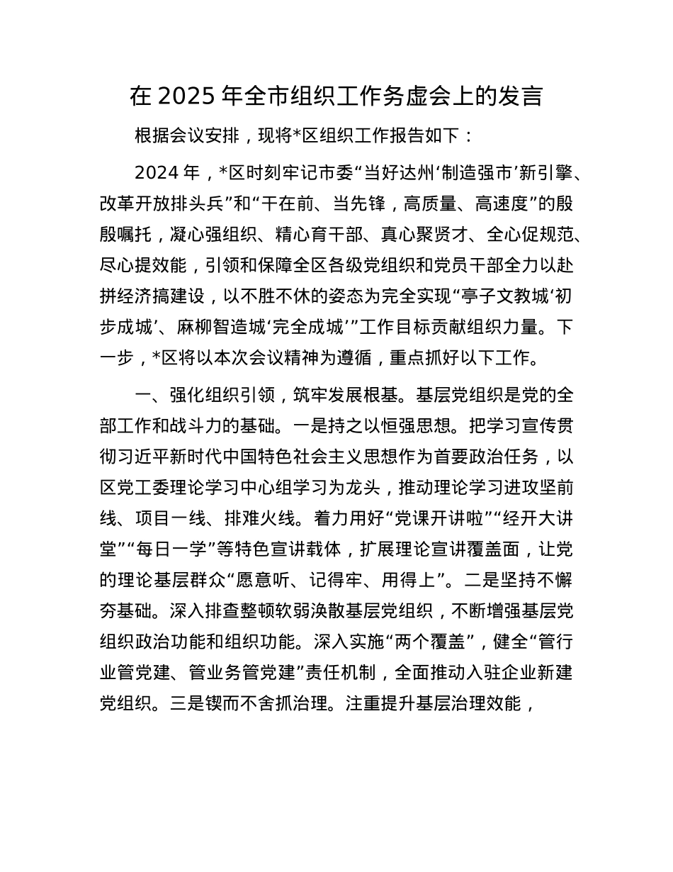在2025年全市组织工作务虚会上的发言(1).docx_第1页