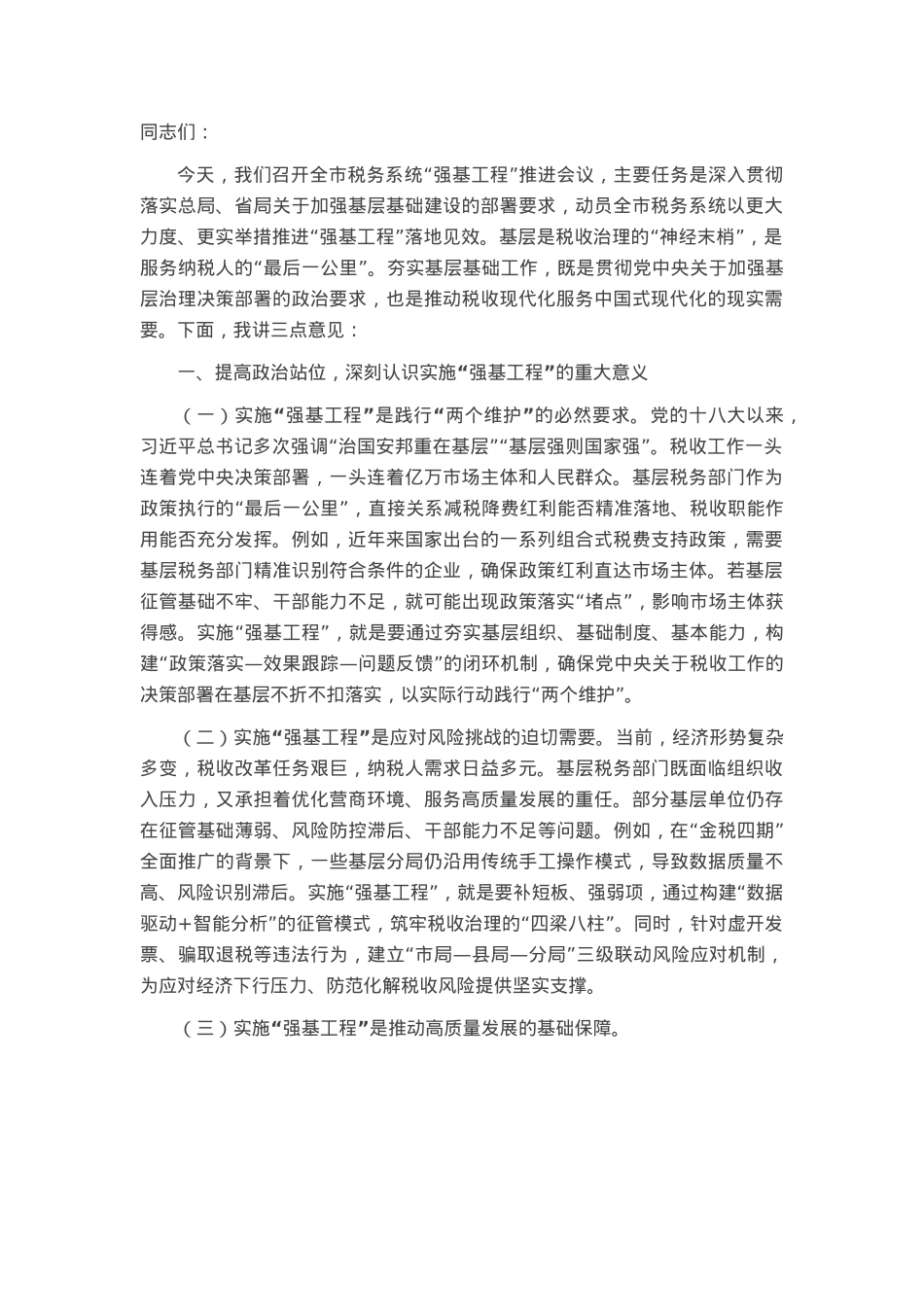 市税务局党委书记、局长在抓好“强基工程”夯实基层基础工作推进会议上的讲话.docx_第1页