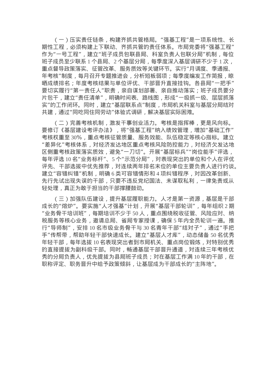 市税务局党委书记、局长在抓好“强基工程”夯实基层基础工作推进会议上的讲话.docx_第3页