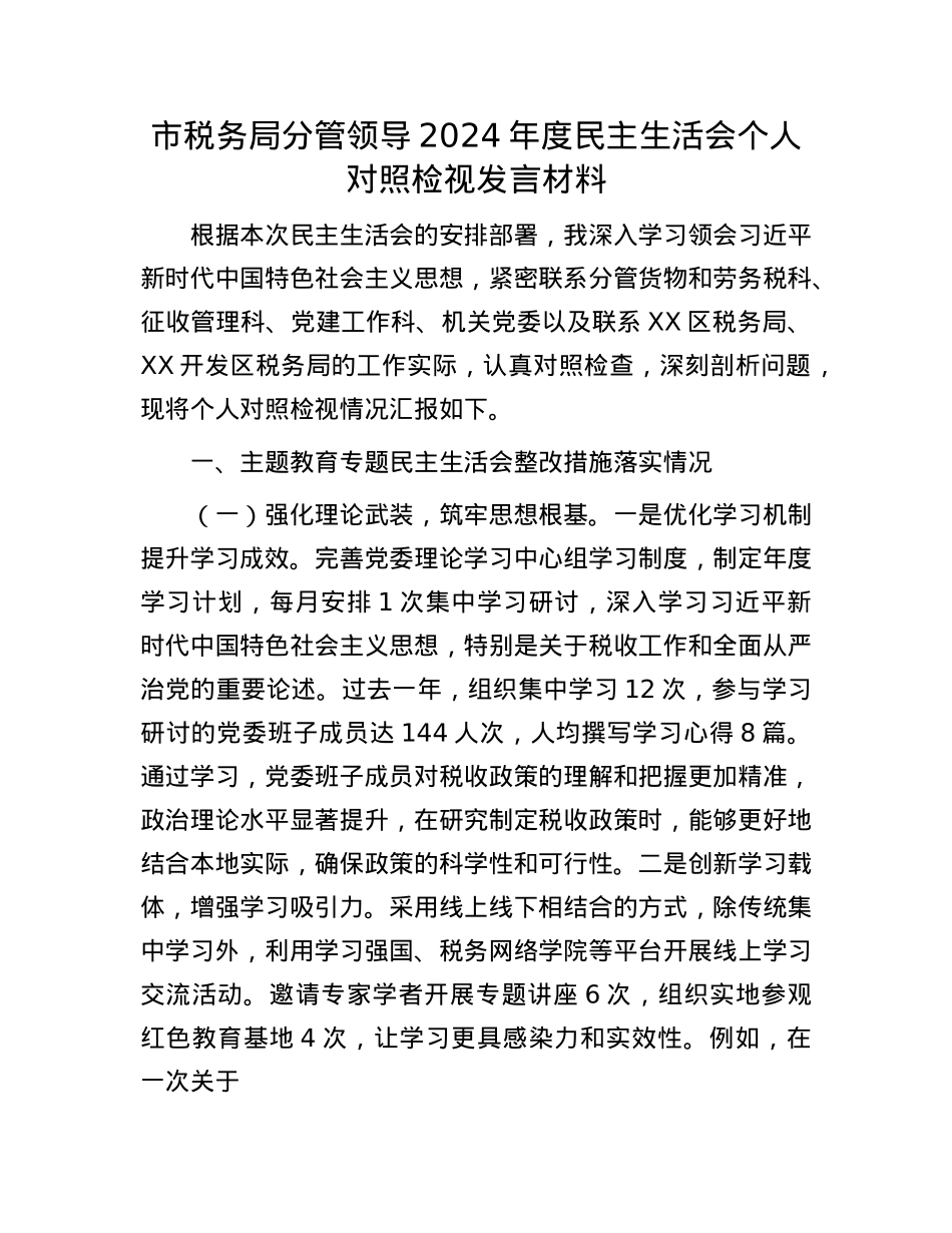 市税务局分管领导2024年度民主生活会个人对照检视发言材料.docx_第1页