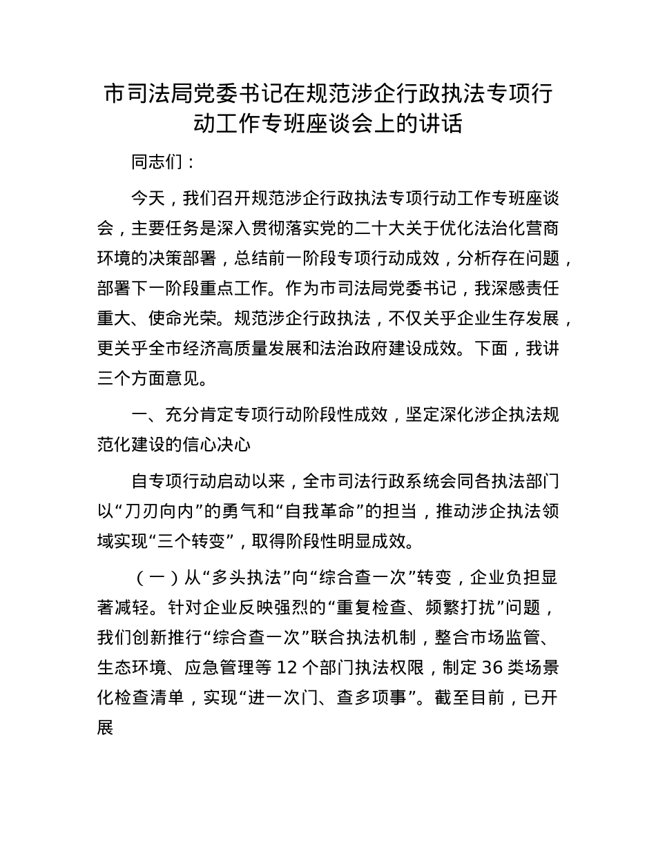 市司法局X委书记在规范涉企行政执法专项行动工作专班座谈会上的讲话.docx_第1页