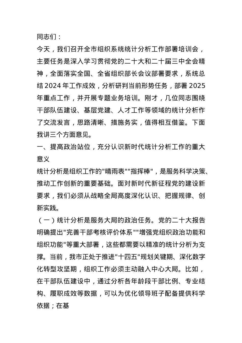 在2025年全市组织系统统计分析工作部署培训会上的讲话.docx_第1页