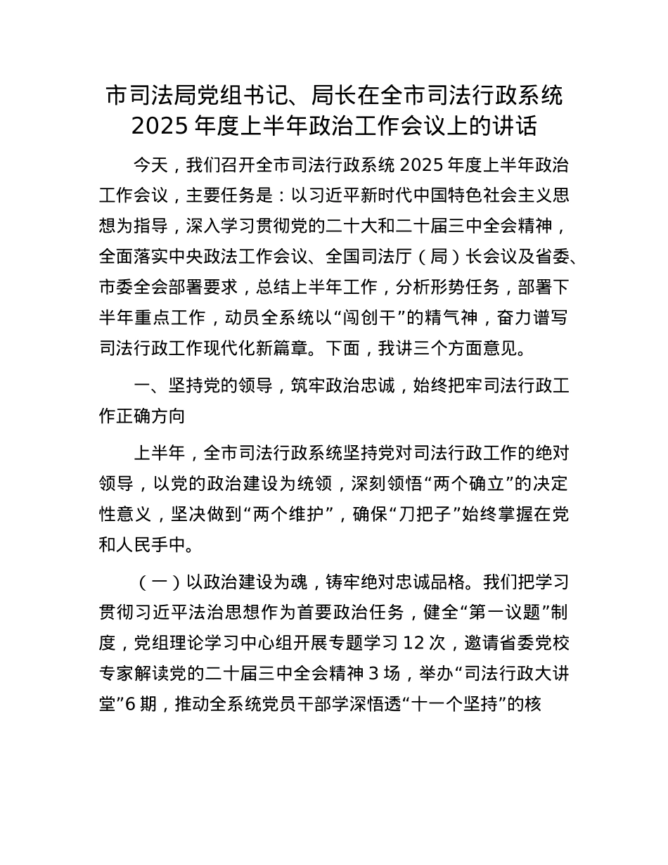 市司法局X组书记、局长在全市司法行政系统2025年度上半年ZZ工作会议上的讲话.docx_第1页