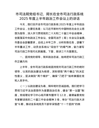 市司法局X组书记、局长在全市司法行政系统2025年度上半年ZZ工作会议上的讲话.docx
