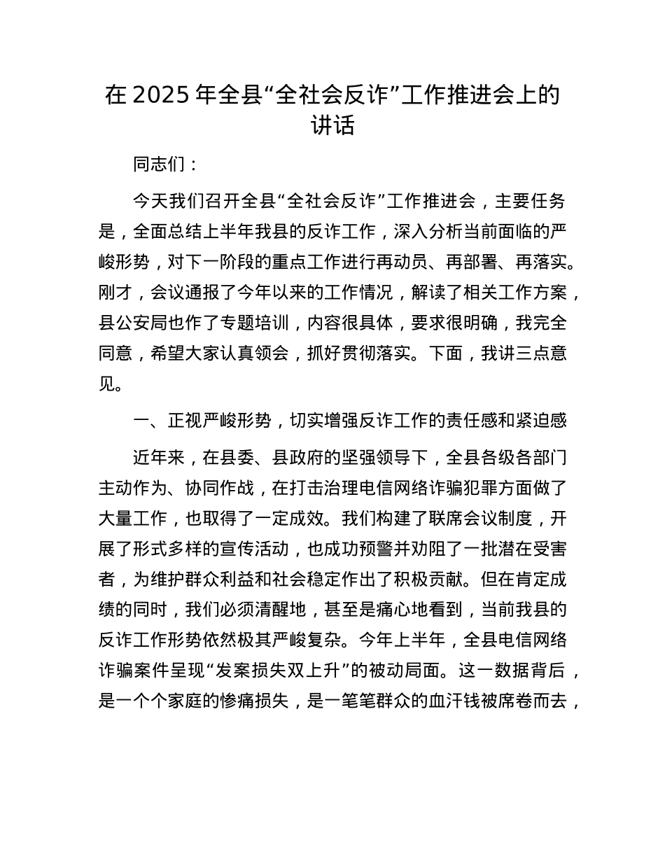 在2025年全县“全社会反诈”工作推进会上的讲话.docx_第1页