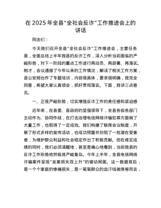 在2025年全县“全社会反诈”工作推进会上的讲话.docx