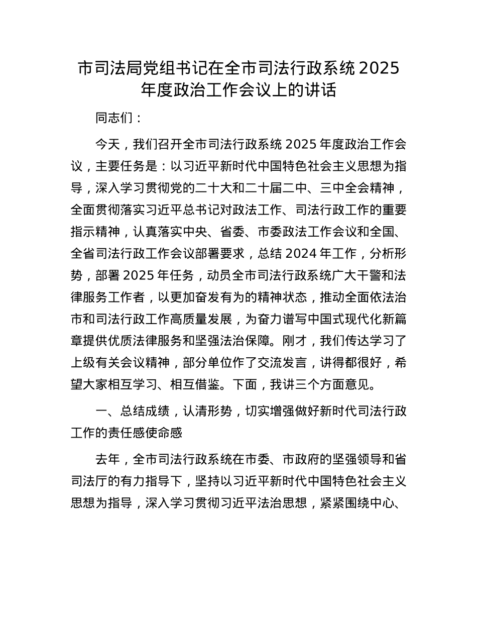市司法局X组书记在全市司法行政系统2025年度ZZ工作会议上的讲话.docx_第1页