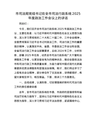 市司法局X组书记在全市司法行政系统2025年度ZZ工作会议上的讲话.docx