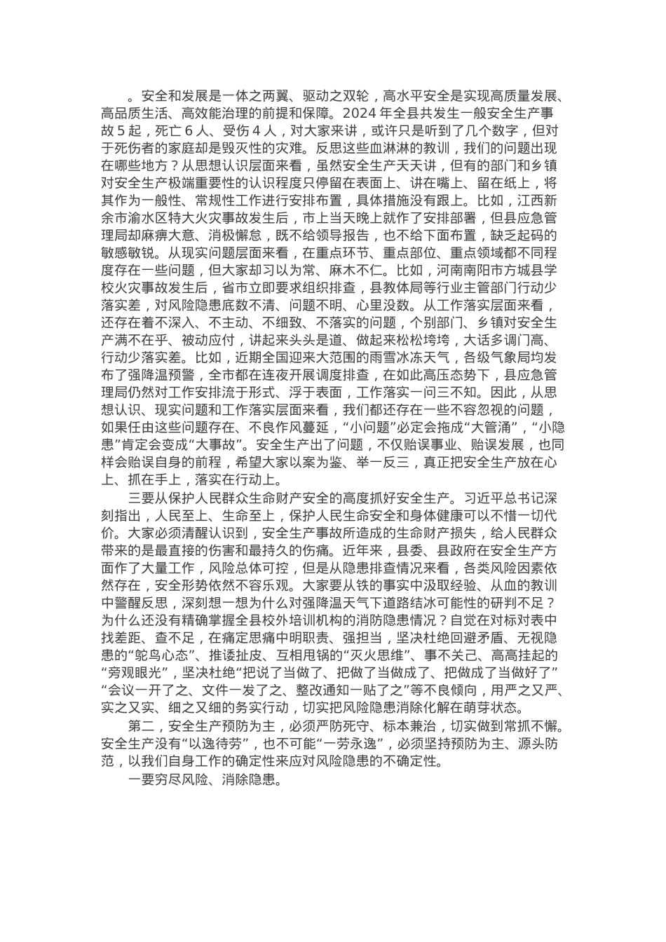 在2025年全县安全生产委员会会议上的讲话.docx_第2页