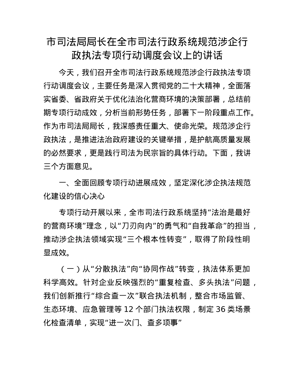 市司法局局长在全市司法行政系统规范涉企行政执法专项行动调度会议上的讲话.docx_第1页