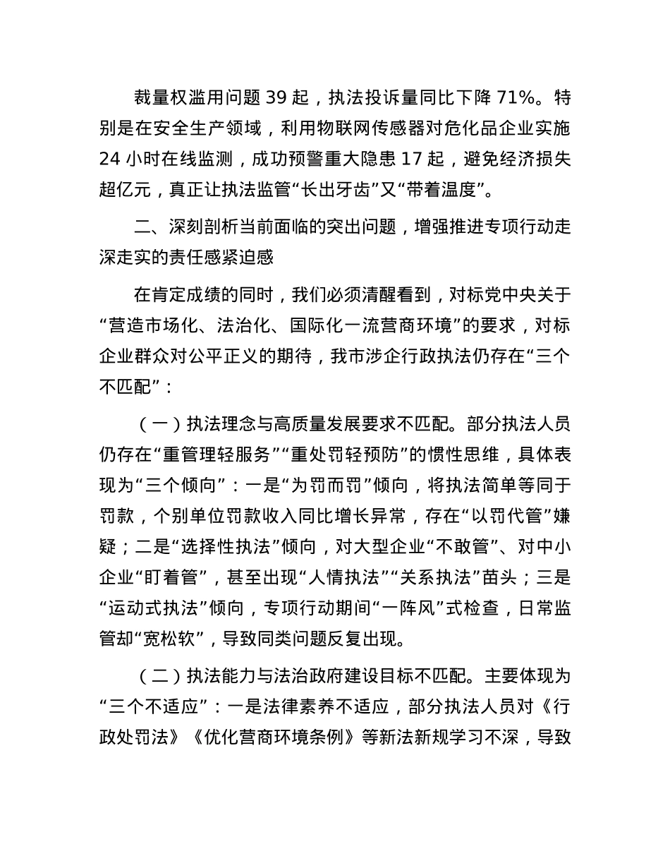 市司法局局长在全市司法行政系统规范涉企行政执法专项行动调度会议上的讲话.docx_第3页