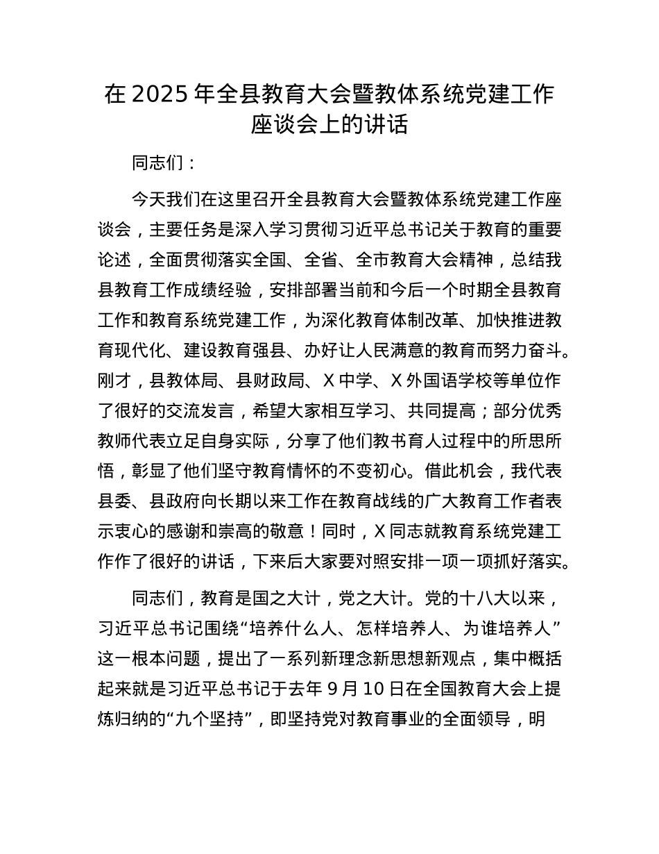 在2025年全县教育大会暨教体系统X建工作座谈会上的讲话.docx_第1页