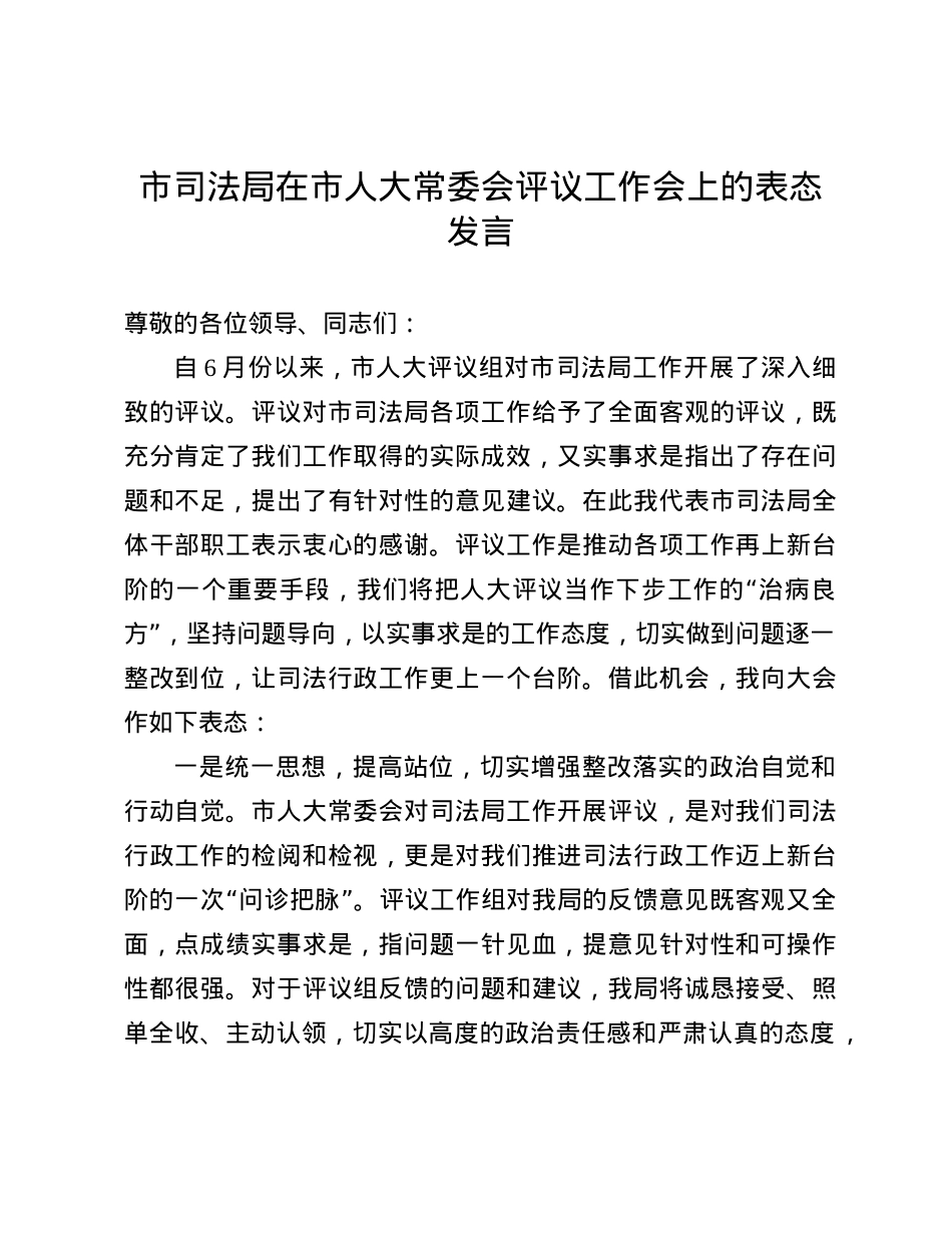 市司法局在市人大常委会评议工作会上的表态发言(1).docx_第1页
