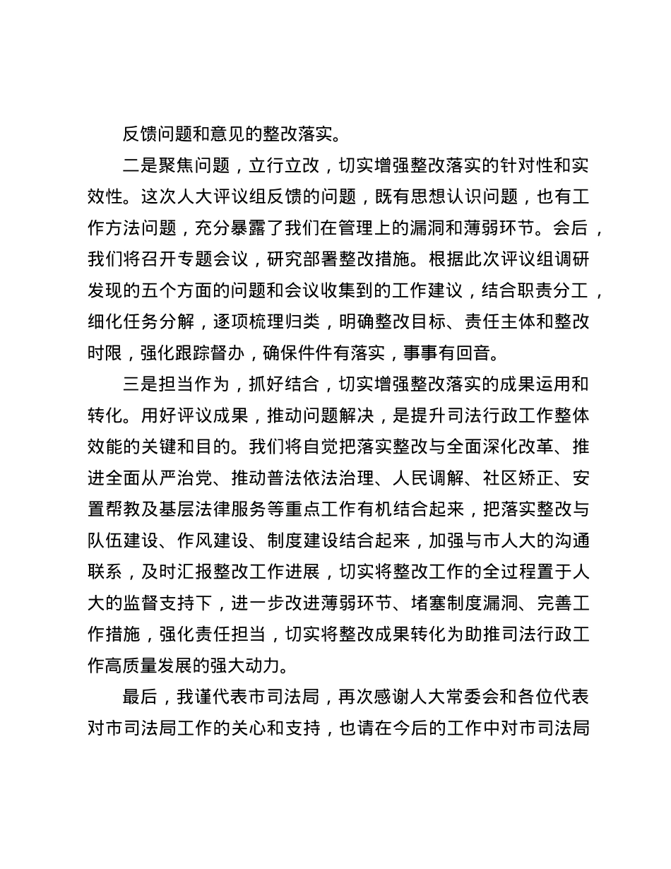 市司法局在市人大常委会评议工作会上的表态发言(1).docx_第3页