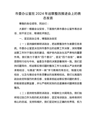 市委办公室在2024年巡察整改推进会上的表态发言.docx