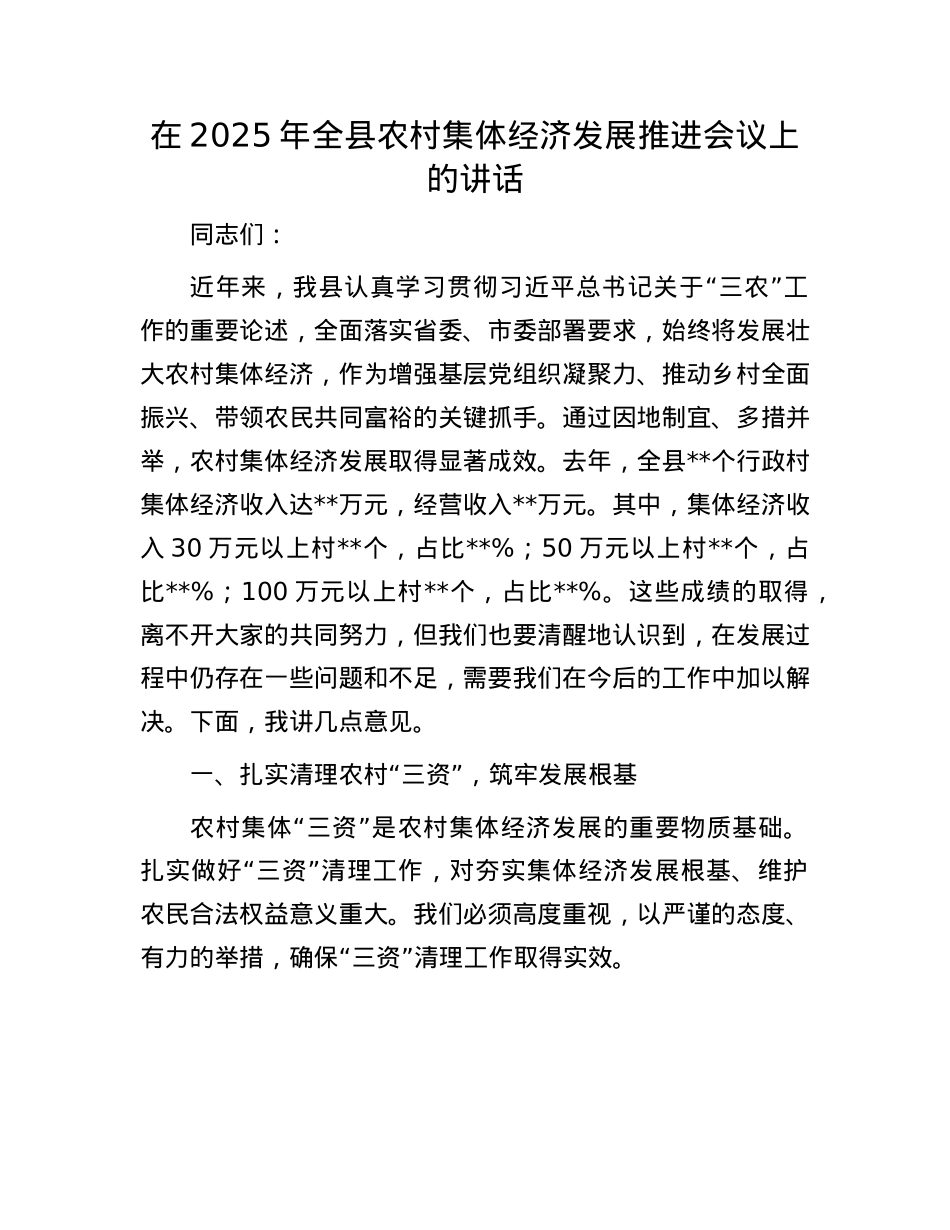 在2025年全县农村集体经济发展推进会议上的讲话.docx_第1页
