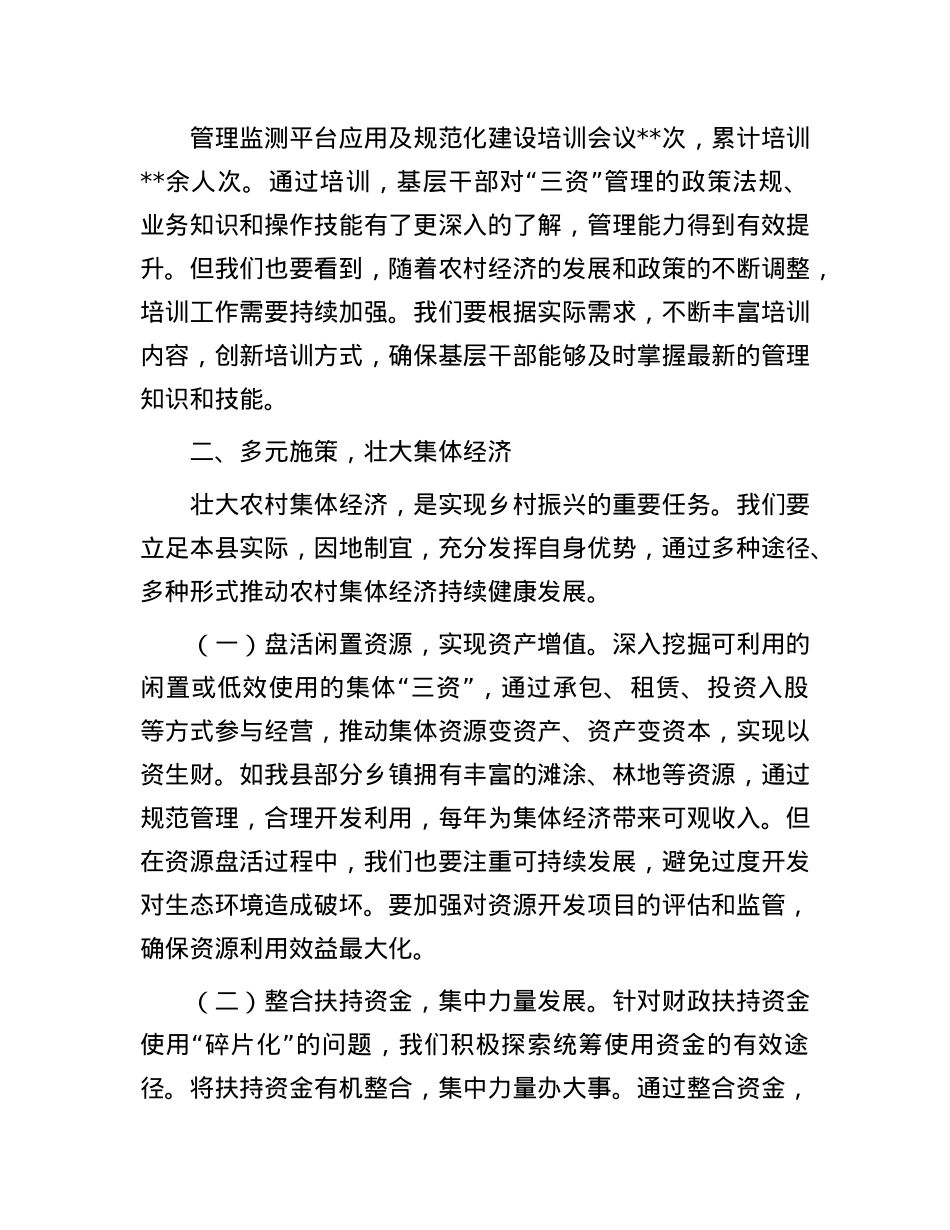 在2025年全县农村集体经济发展推进会议上的讲话.docx_第3页