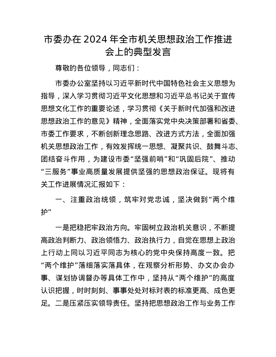 市委办在2024年全市机关思想ZZ工作推进会上的典型发言.docx_第1页