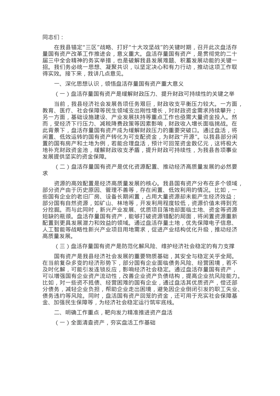 在2025年全县盘活存量国有资产改革工作推进会上的讲话.docx_第1页