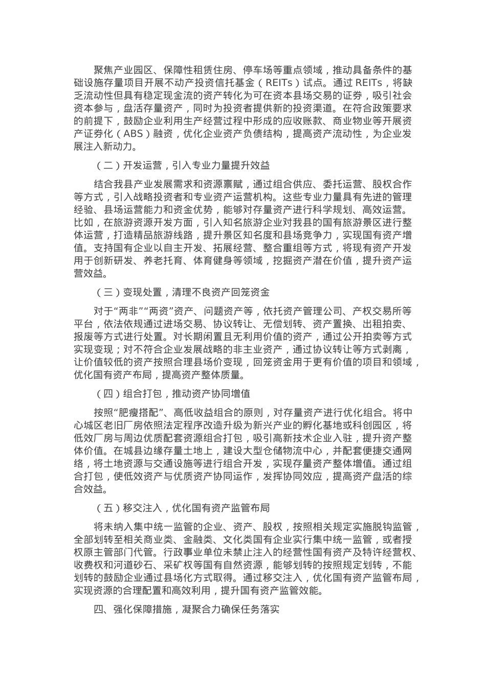 在2025年全县盘活存量国有资产改革工作推进会上的讲话.docx_第3页