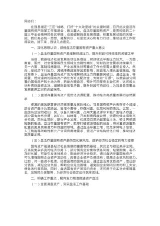 在2025年全县盘活存量国有资产改革工作推进会上的讲话.docx