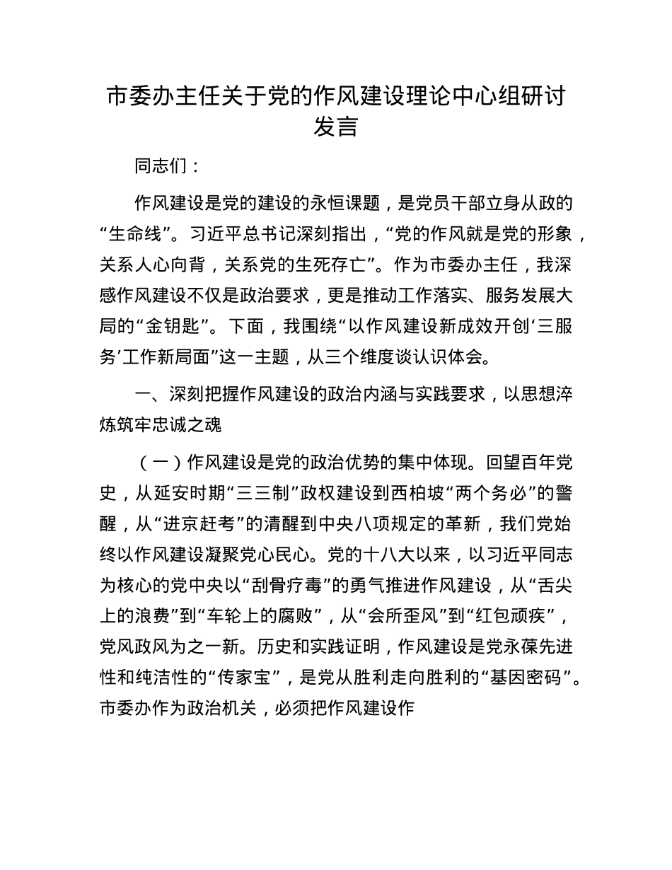 市委办主任关于X的作风建设理论中心组研讨发言.docx_第1页