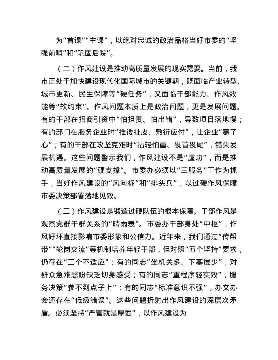 市委办主任关于X的作风建设理论中心组研讨发言.docx_第2页