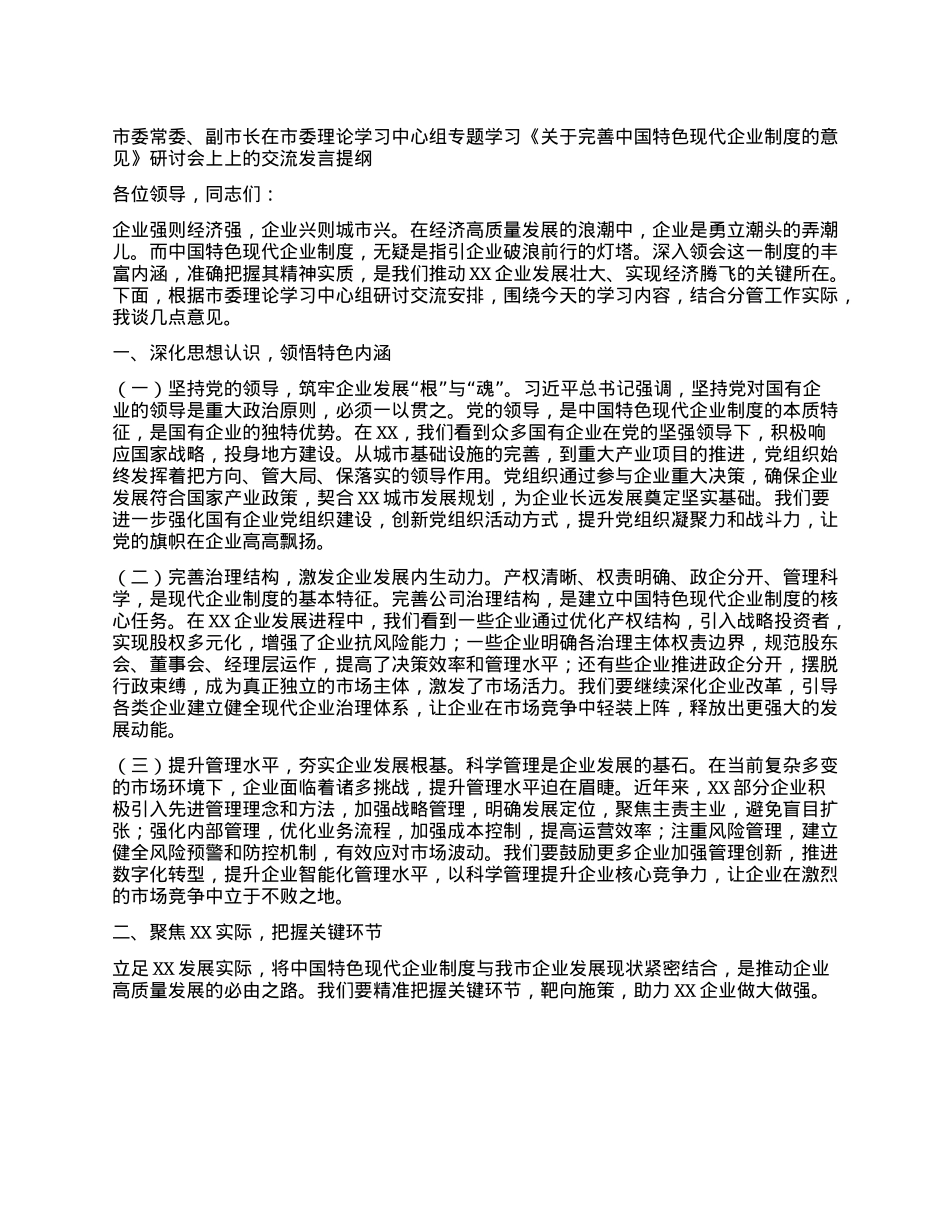市委常委、副市长在市委理论学习中心组专题学习《关于完善中国特色现代企业制度的意见》研讨会上上的交流发言提纲.docx_第1页