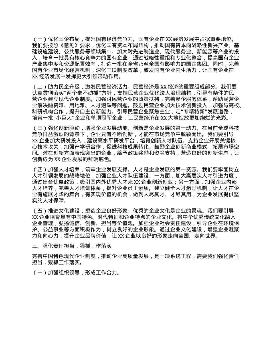 市委常委、副市长在市委理论学习中心组专题学习《关于完善中国特色现代企业制度的意见》研讨会上上的交流发言提纲.docx_第2页
