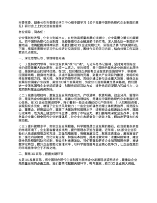 市委常委、副市长在市委理论学习中心组专题学习《关于完善中国特色现代企业制度的意见》研讨会上上的交流发言提纲.docx